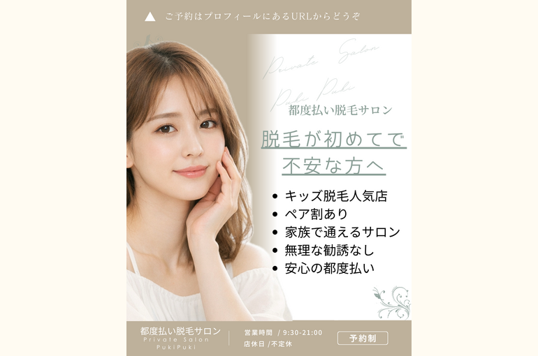 Private Salon PukiPuki